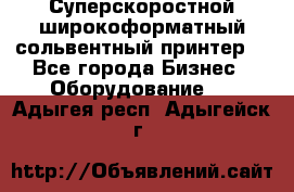 Суперскоростной широкоформатный сольвентный принтер! - Все города Бизнес » Оборудование   . Адыгея респ.,Адыгейск г.